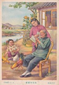 50年代小画片第七辑-6婆媳学文化宣传画明信片