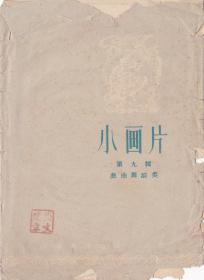 50年代小画片第九辑戏曲舞蹈类10全