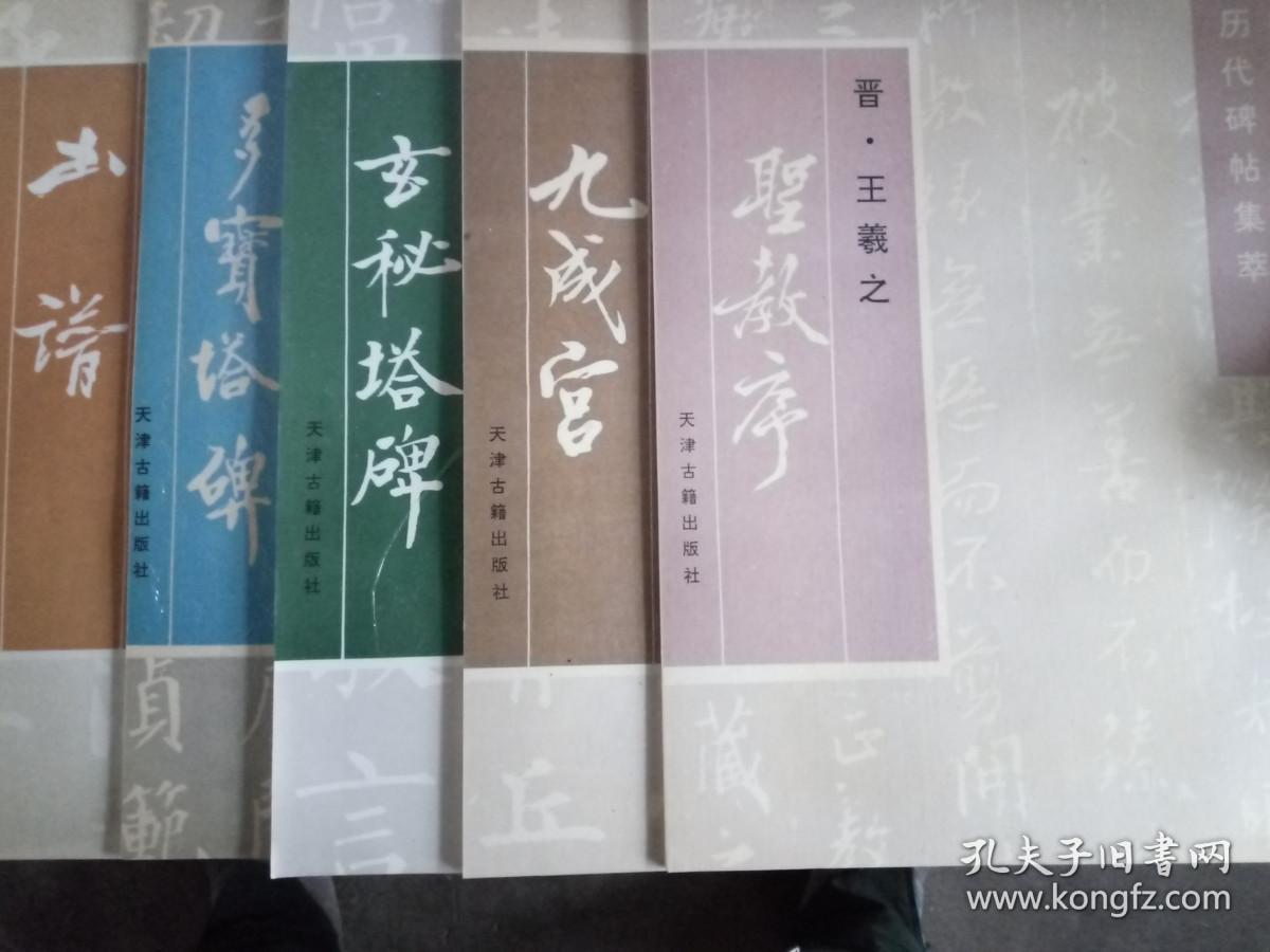 历代碑帖法书选（六体千字文、唐褚遂良书雁塔圣教序记、元赵孟頫书洛神赋、元赵孟頫书胆巴碑） 历代碑帖集萃（圣教序、九成宫、玄秘塔碑、多宝塔碑、书谱）