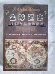 《全球通史—1500年以前的世界》、《全球通史—1500年以后的世界》（两本合售）