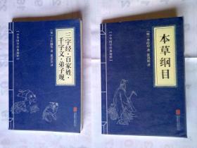 中华国学经典精粹·蒙学家训必读本：《本草纲目》《三字经.百家姓.千字文.弟子规》《大学.中庸》三本合售