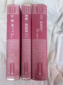 《神曲.地狱篇》、 《大卫·科波菲尔》（上）、 《忏悔录》第二部（三本合售、精装网格本外国文学名著丛书）