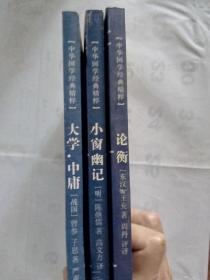 中华国学经典精粹：《本草纲目》《三字经.百家姓.千字文.弟子规》《论衡》《大学.中庸》《小窗幽记》五本合售