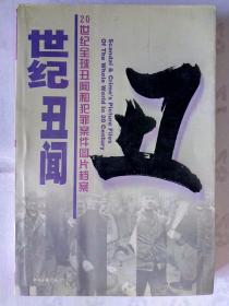 世纪丑闻:20世纪全球丑闻和犯罪案件图片档案（上）