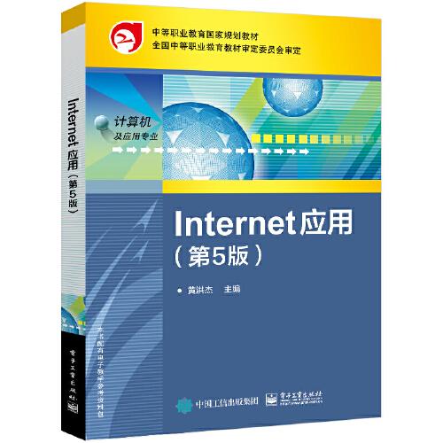 Internet 应用（第5版）