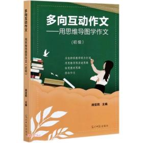 多向互动作文——用思维导图学作文（初级）