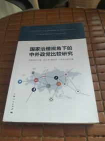 国家治理视角下的中外政党比较研究