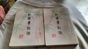 红楼梦新证 上下