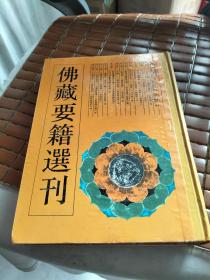 佛藏要籍选刊 13