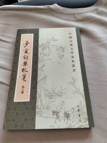 梦窗词集校笺  第六册