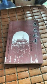 焦志疏考 牟平文史资料第八辑
