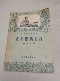 农村简易治疗 （1956年一版一印）