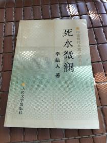 中国现代长篇小说丛书 死水微澜