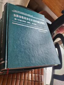 全国各级政协文史资料篇目索引（全五册）