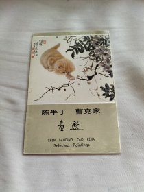 陈半丁曹克家画选