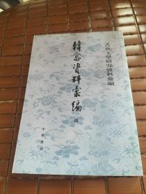 韩愈资料汇编 第四册