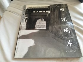 旧京残片