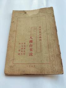 马克斯主义的人种由来说（1932年毛边本）