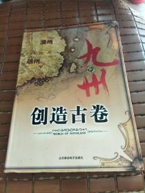 九州·创造古卷《内含光盘和海报》