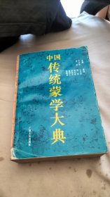 中国传统蒙学大典