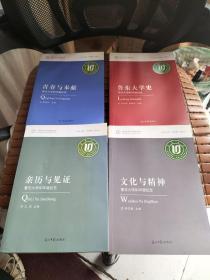 《亲历与见证》《鲁东大学史》《文化与精神》《青春与奉献》 鲁东大学80华诞纪念【鲁东大学文化建设丛书】4册合售