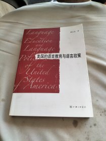 美国的语言教育与语言政策