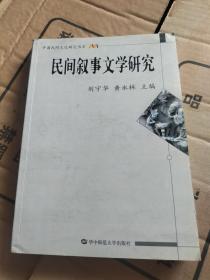 民间叙事文学研究