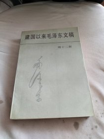 建国以来毛泽东文稿 第十二册