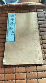 西坪诗钞卷上（同治年白纸）首见