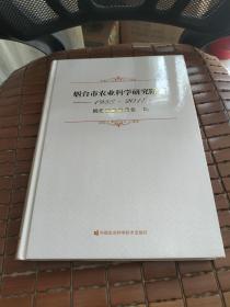 烟台市农业科学研究院志