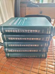 全国各级政协文史资料篇目索引（全五册）