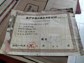 1957年长沙市商业局企业登记证