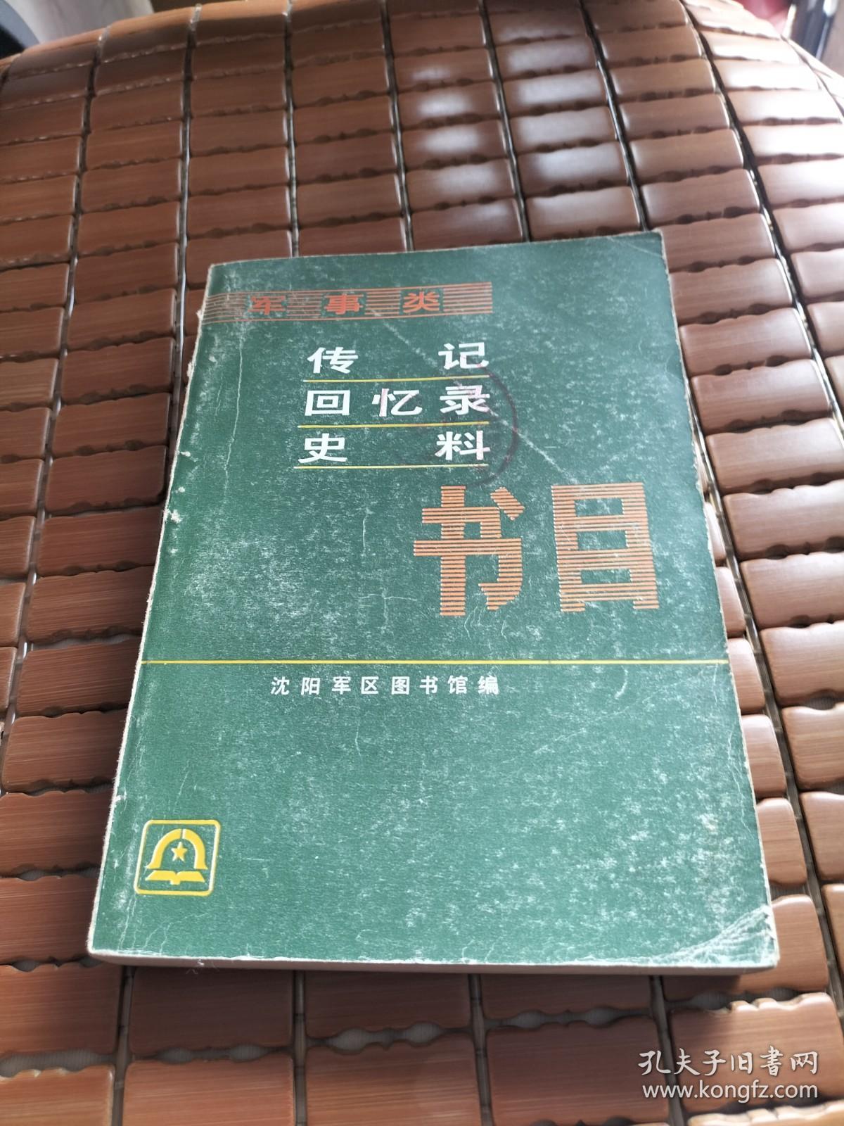 军事类传记 回忆录 史料书目