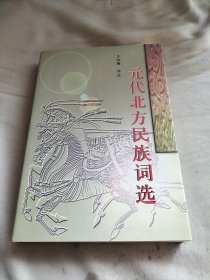 元代北方民族词选