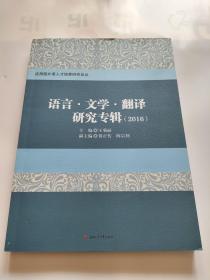 语言文学翻译研究专辑（2016）