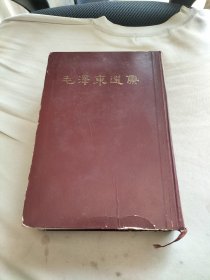 毛泽东选集 一卷本 大32开 1966年1版1印