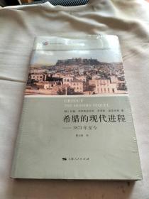 希腊的现代进程 北京大学希腊研究中心西学文库 希腊文明译丛（未开封）