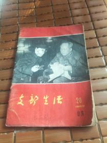 支部生活1966年20（山东，毛林像）