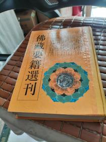 佛藏要籍选刊 10