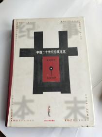 中国二十世纪纪事本末 第二卷（1927-1949）