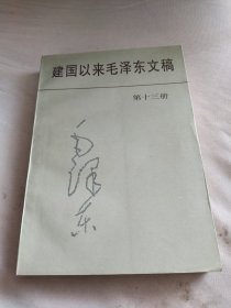 建国以来毛泽东文稿 第十三册