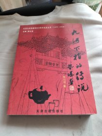 九河下梢的传说（天津天后宫680周年纪念丛书之一/天津文史民俗方面）