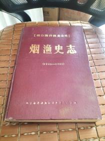 烟台海洋渔业公司 烟渔史志（1945-1985）