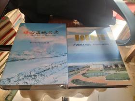 福山区地名志+福山区地名志2003-2015【一套2本合售】