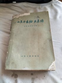 山东中医验方集锦