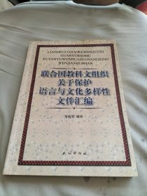 联合国教科文组织关于保护语言与文化多样性文件汇编