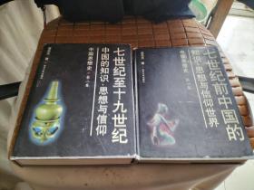 中国思想史:七世纪前中国的知识、思想与信仰世界和七世纪至十九世纪中国的知识、思想与信仰（两卷全）