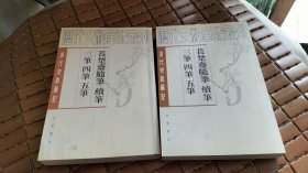 萇楚齋隨筆 續(xù)筆 三筆 四筆 五筆 上下