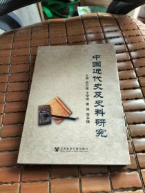 中国近代史及史料研究