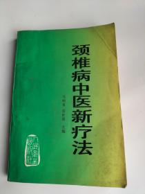 颈椎病中医新疗法